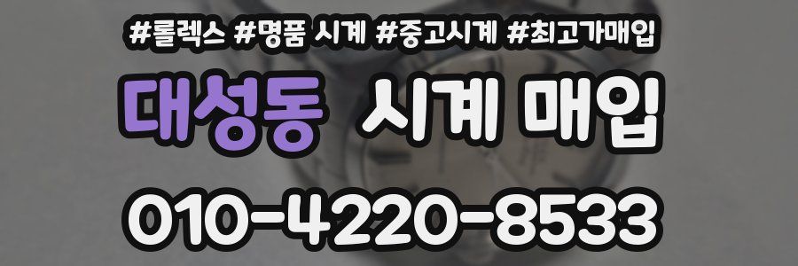 대성동 시계 매입