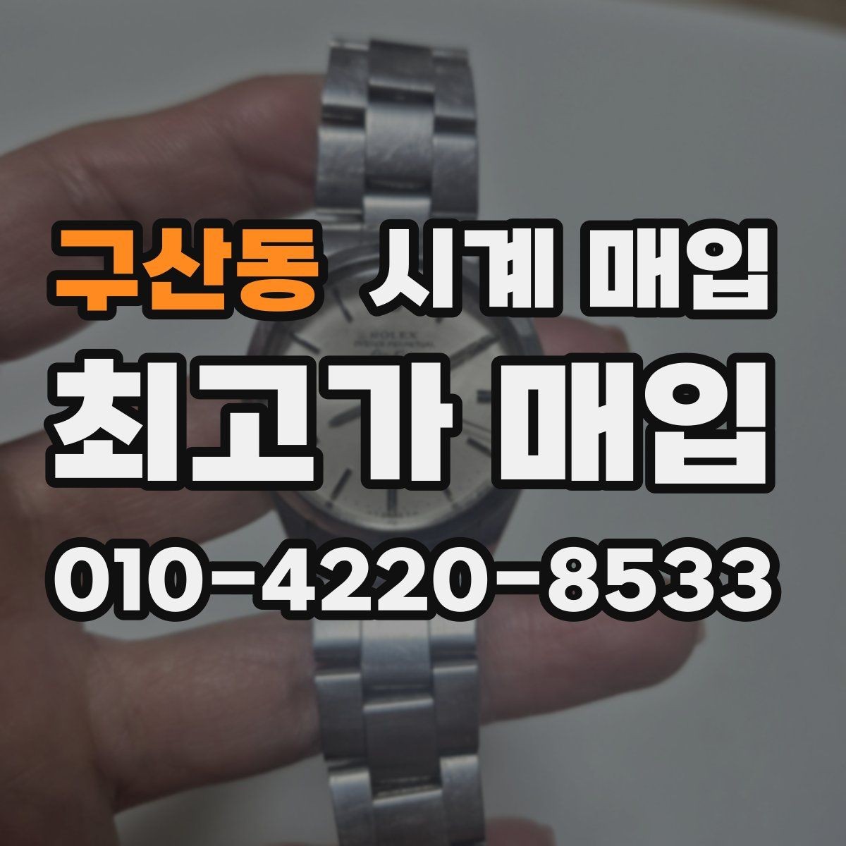 구산동 시계 매입 상담 시 견적 산정 기준 알아보기