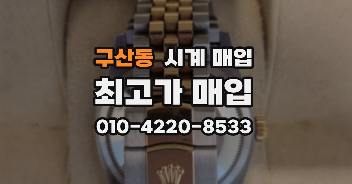 구산동 시계 매입