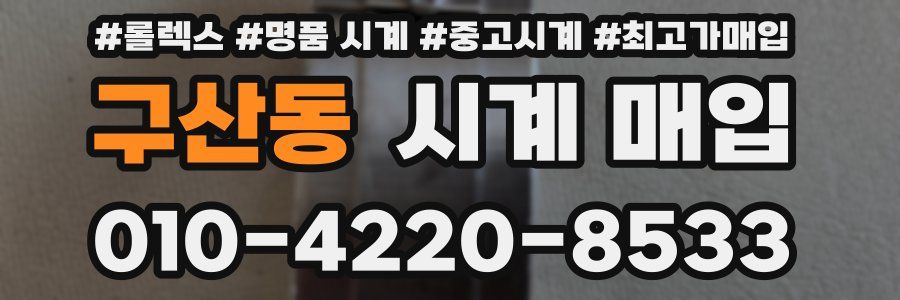 구산동 시계 매입