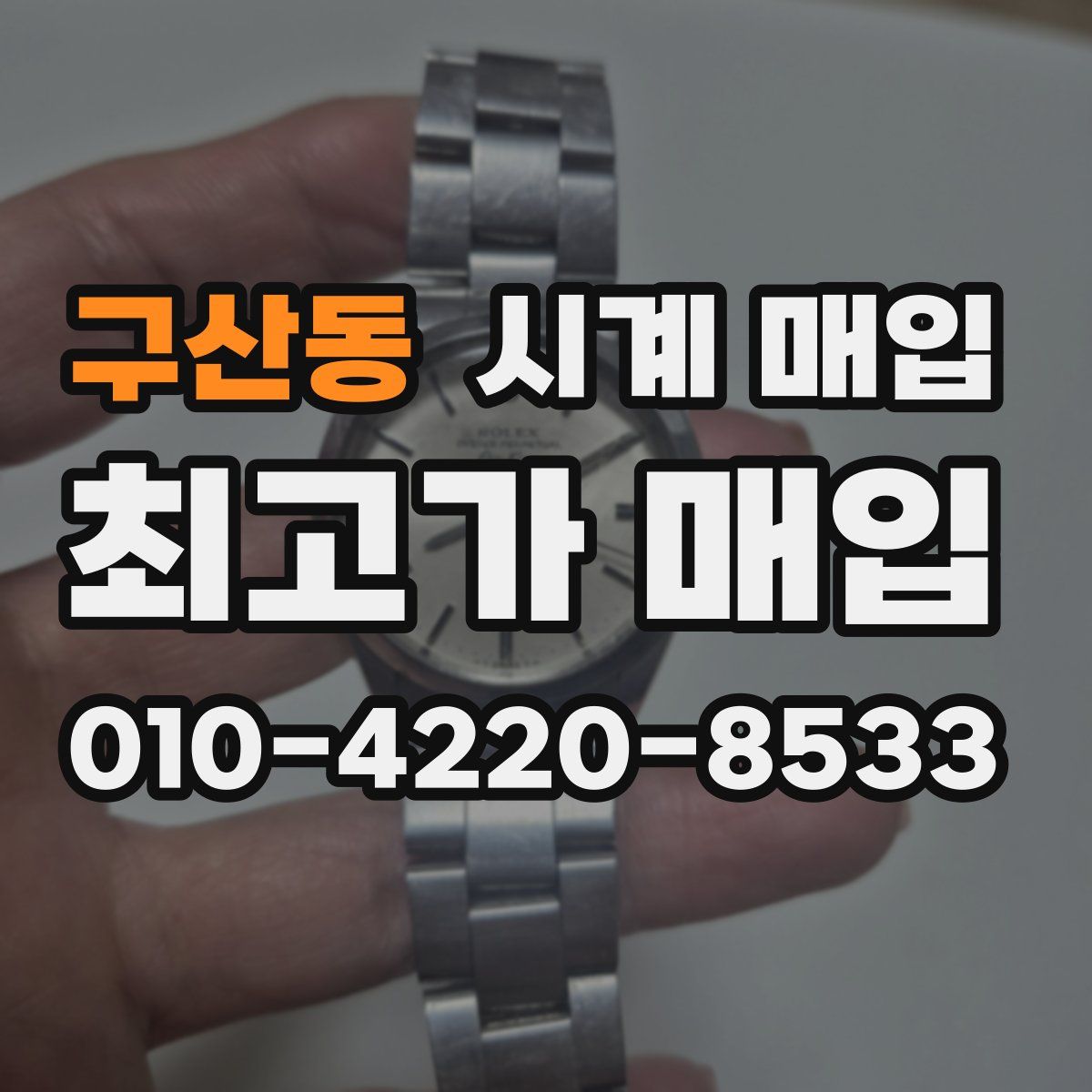 구산동 시계 매입