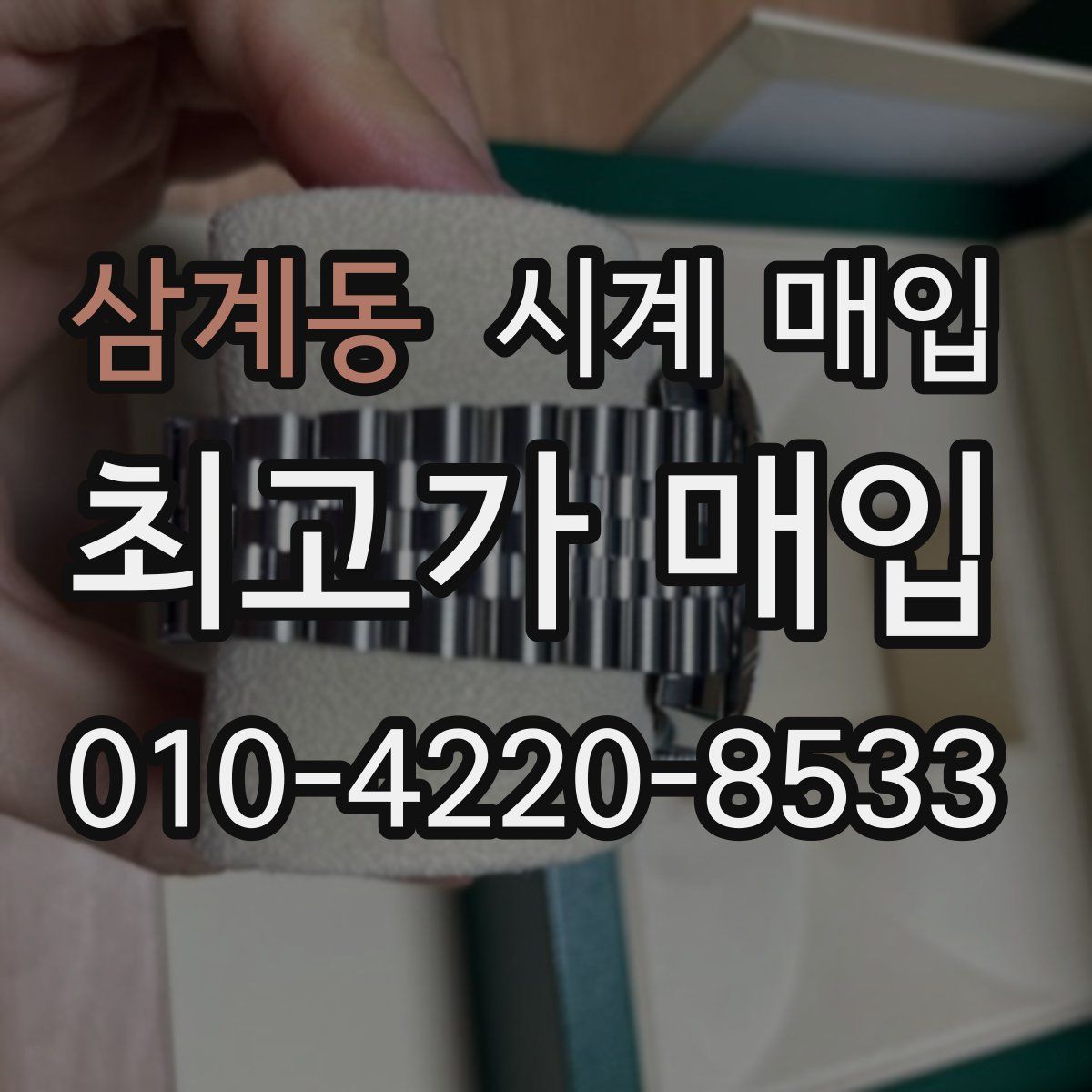 삼계동 시계 매입