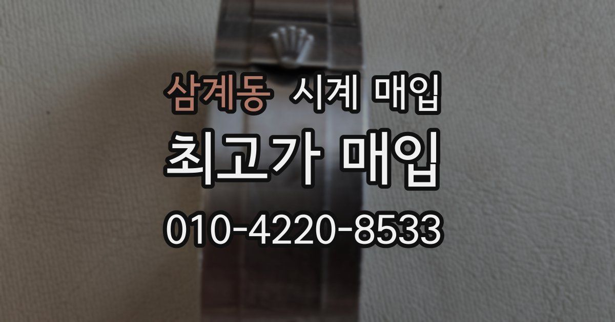 삼계동 시계 매입
