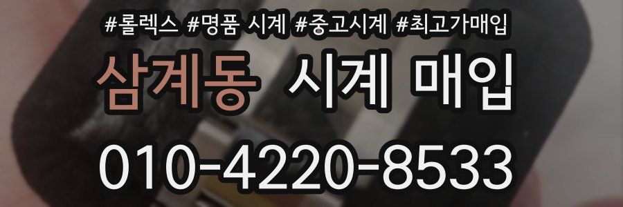 삼계동 시계 매입
