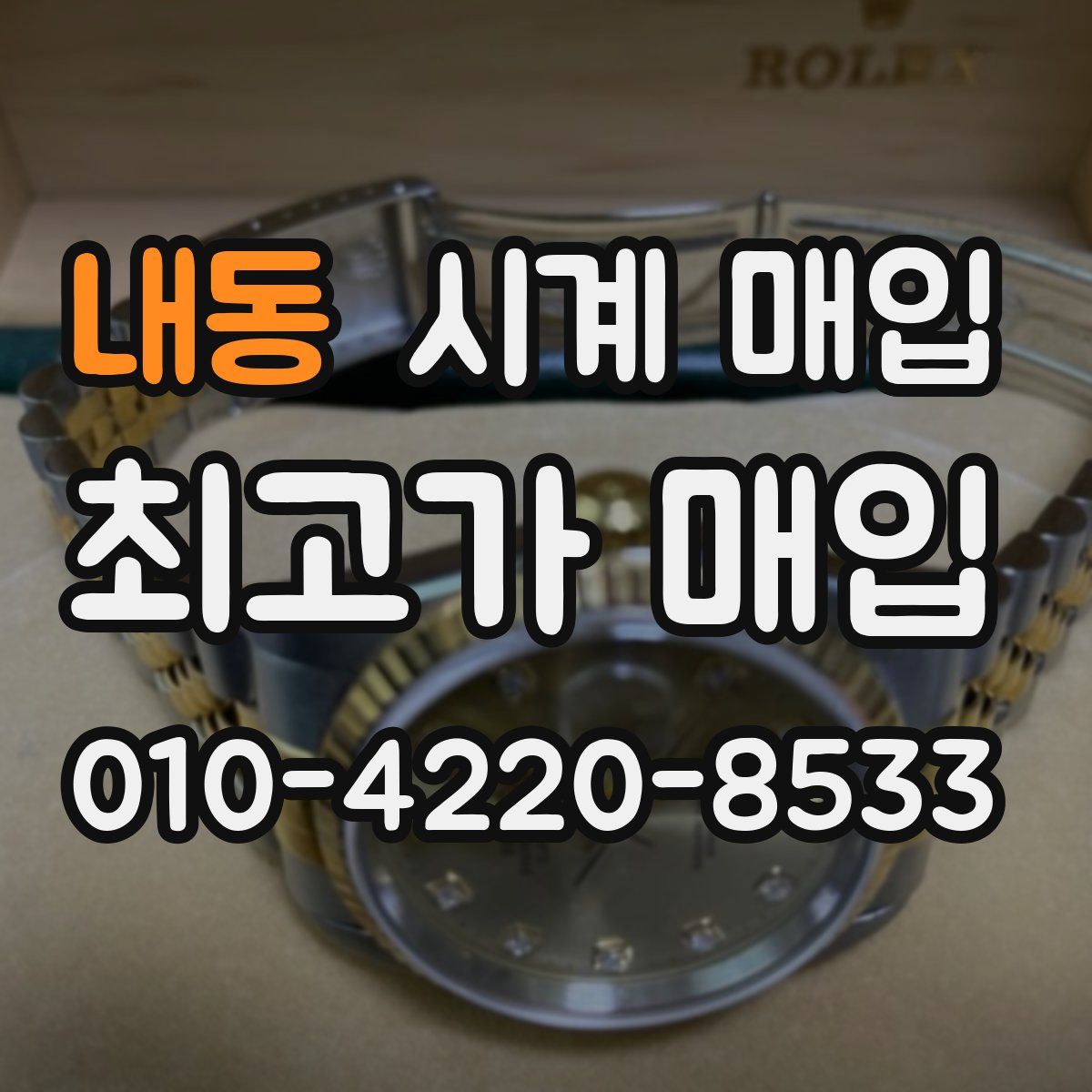 내동 시계 매입