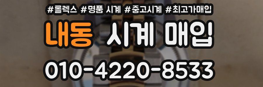내동 시계 매입