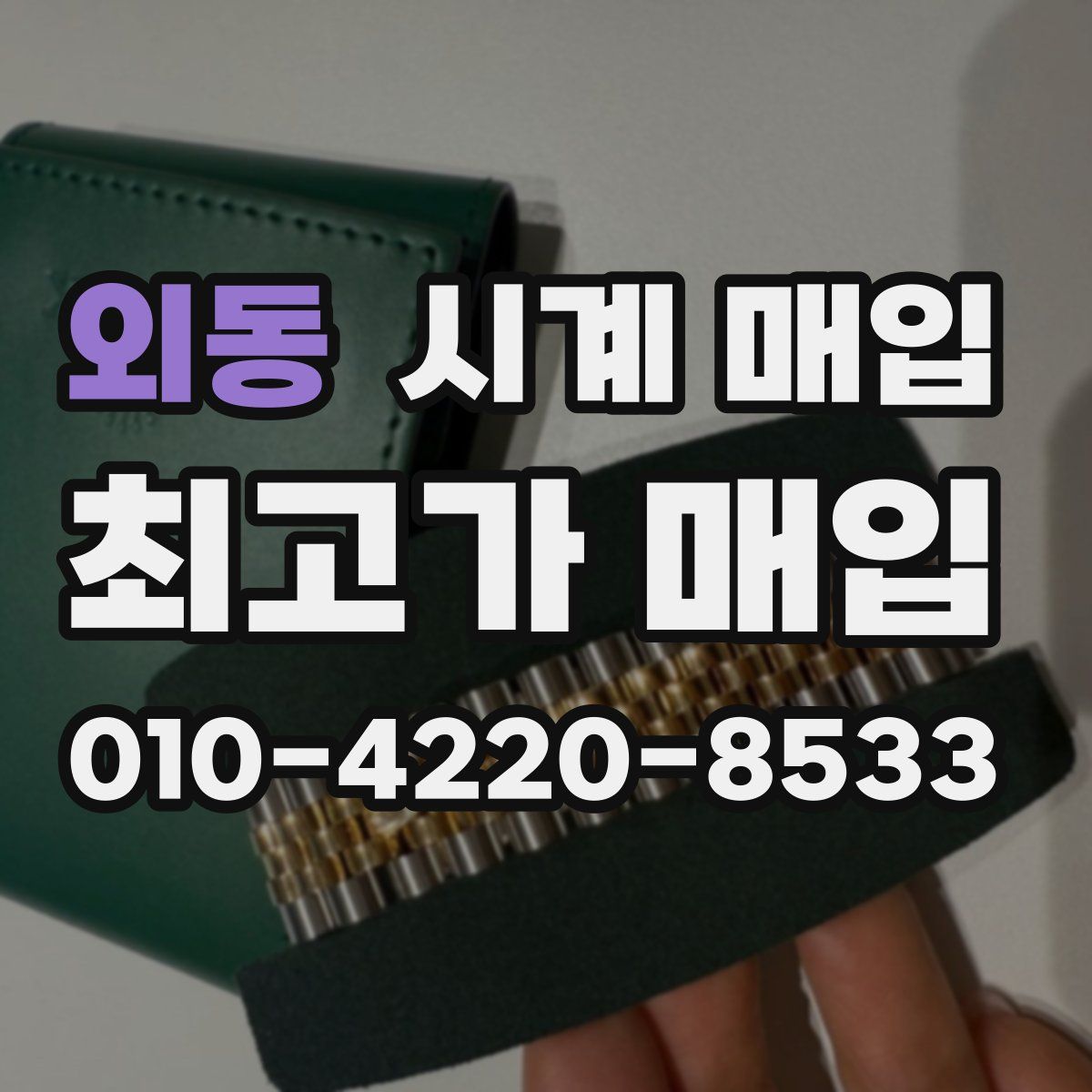 외동 시계 매입