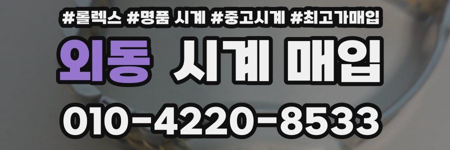 외동 시계 매입