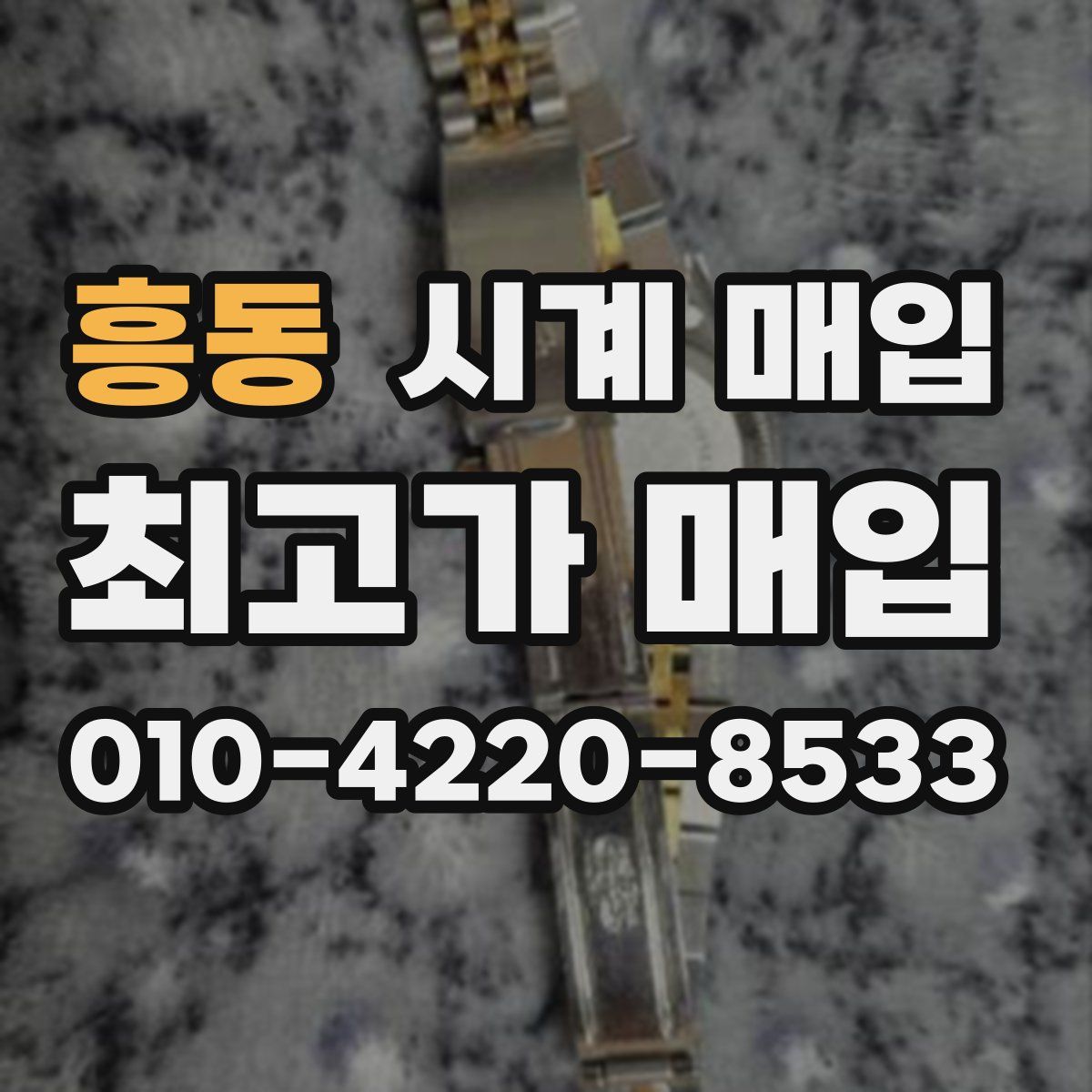 흥동 시계 매입