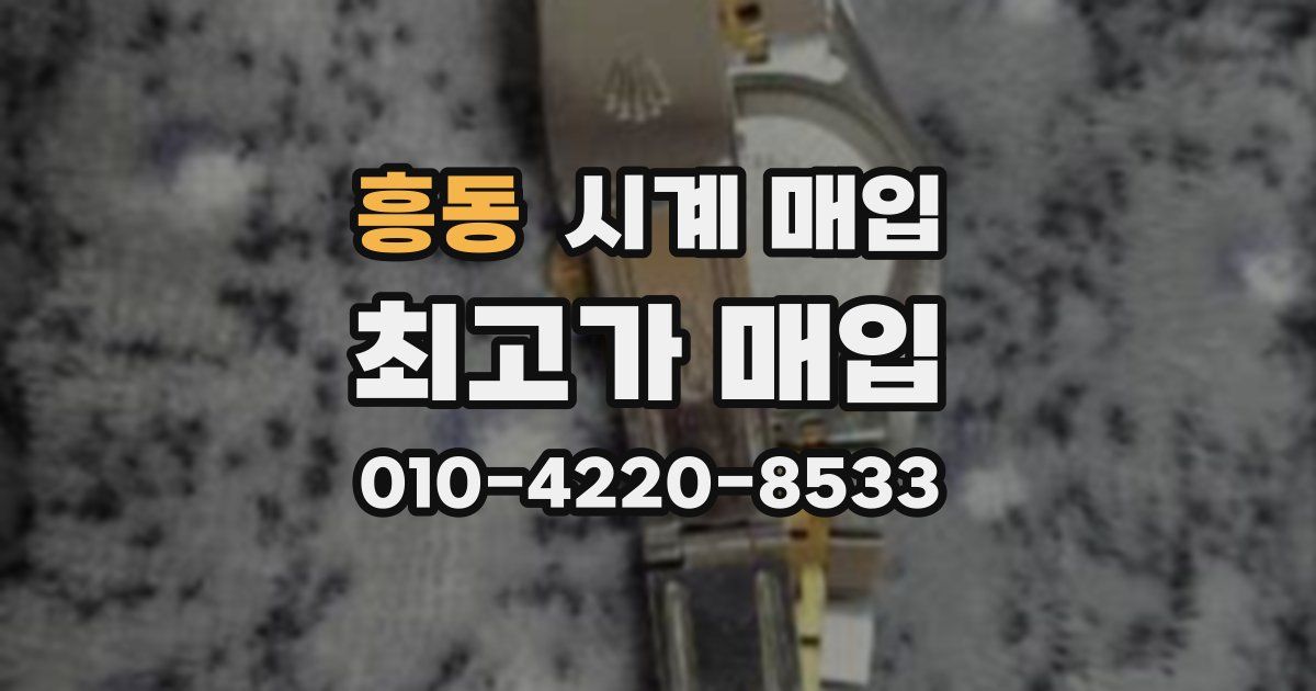 흥동 시계 매입