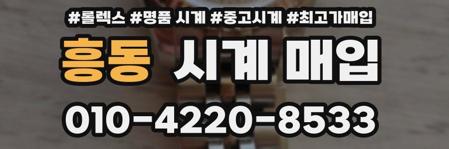 흥동 시계 매입