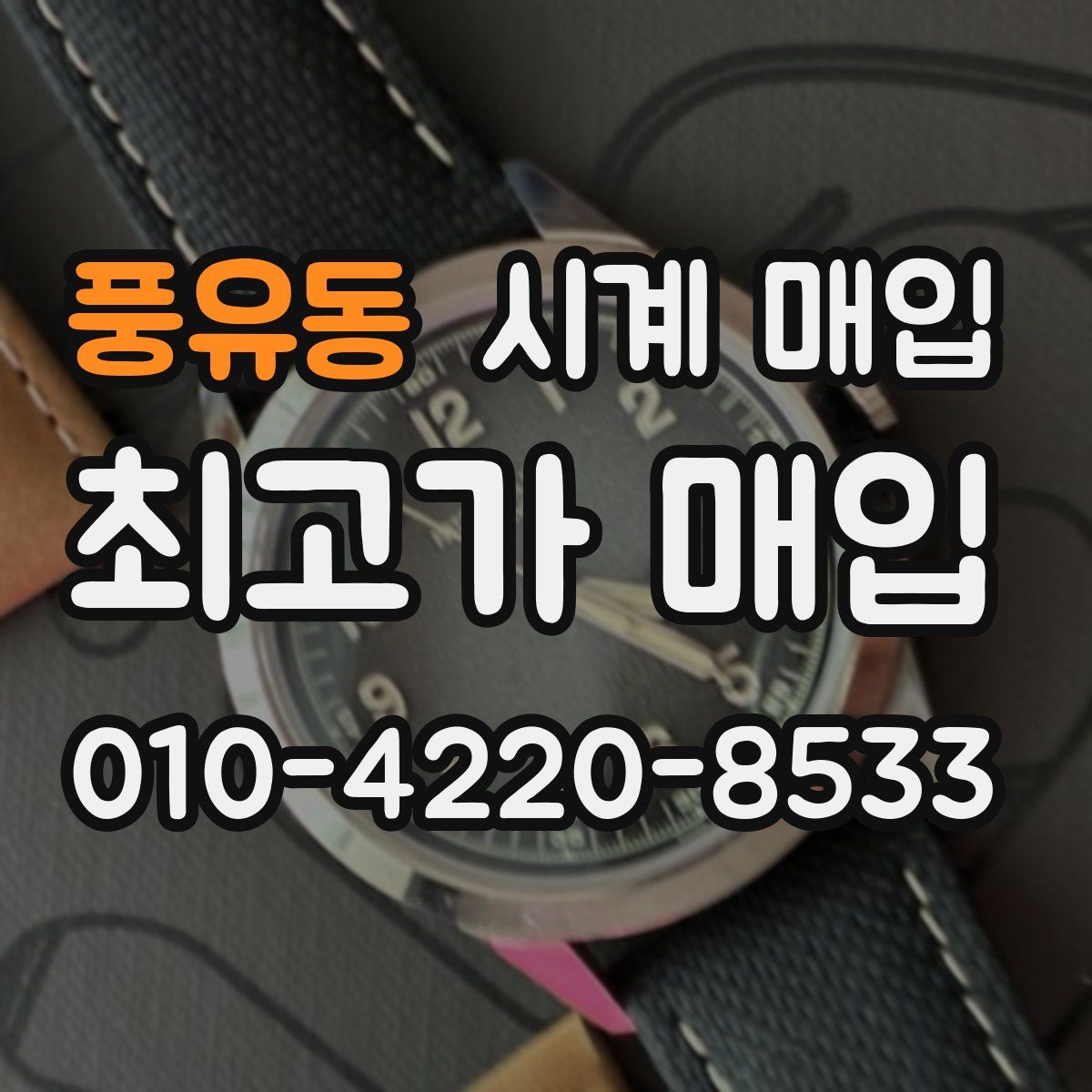 풍유동 시계 매입