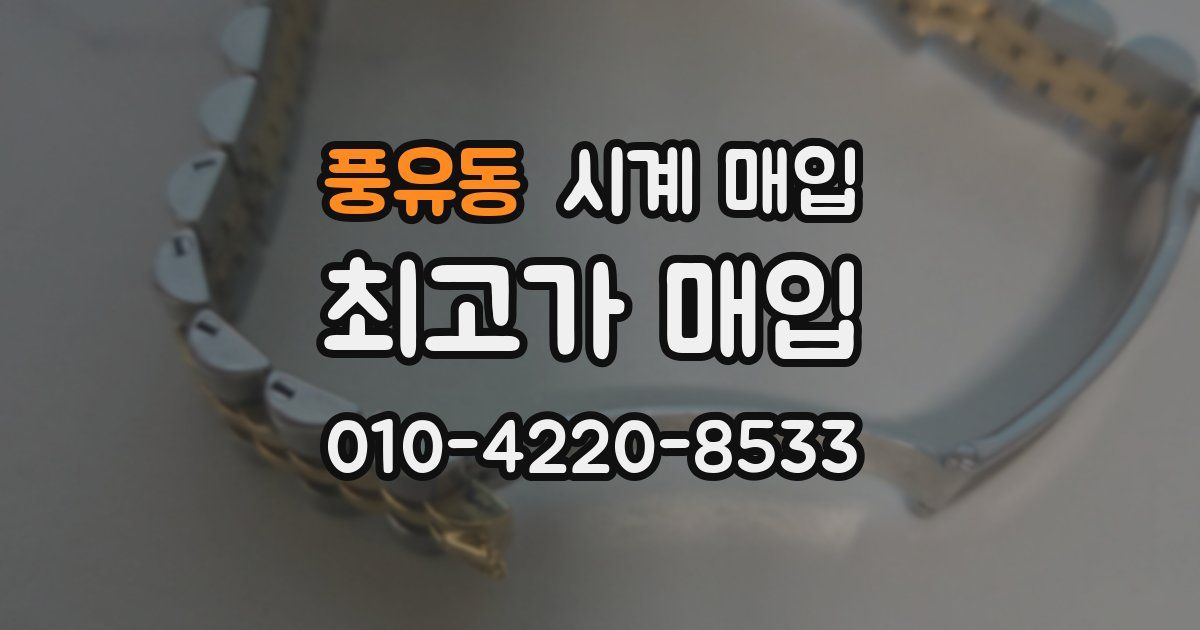 풍유동 시계 매입