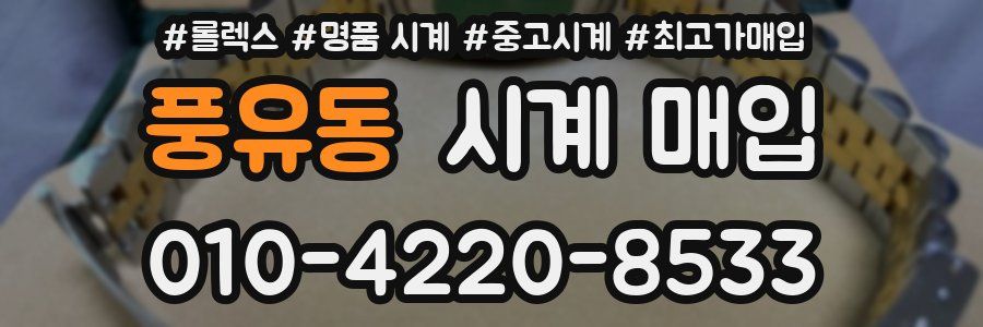 풍유동 시계 매입