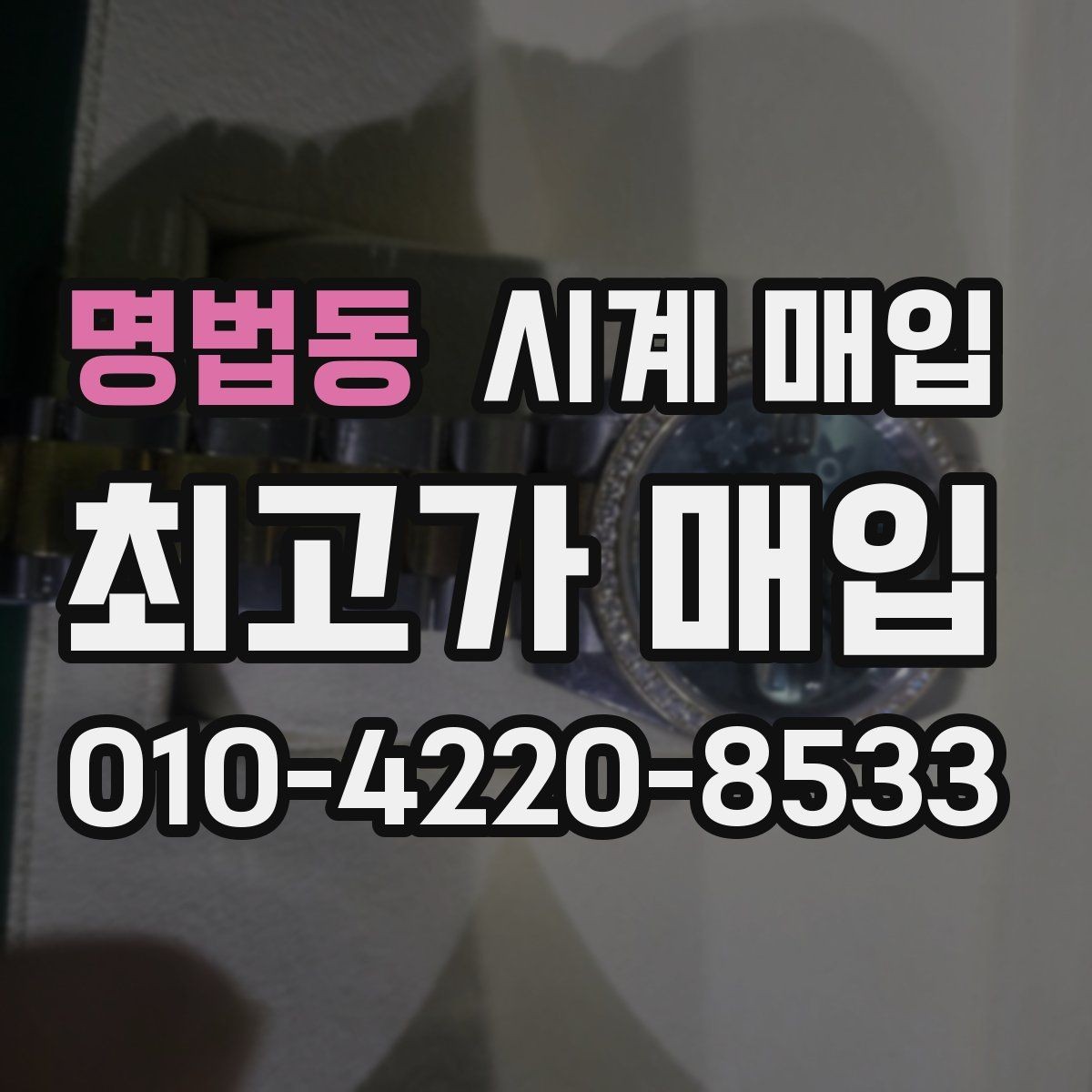 명법동 시계 매입 시 브랜드별 시세 차이