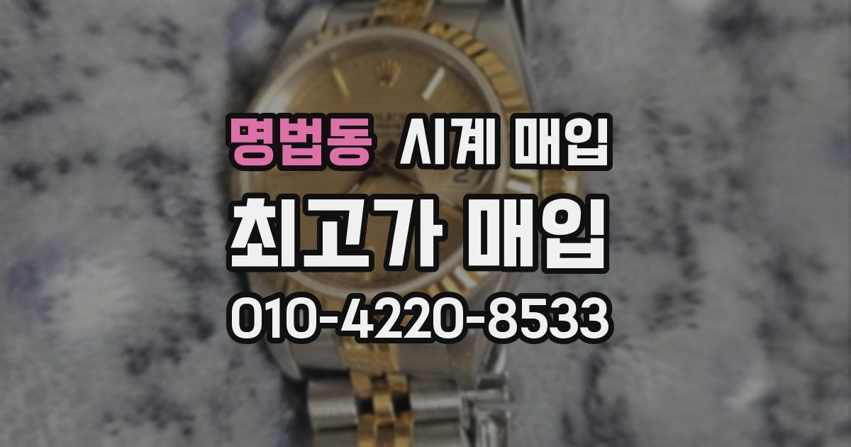 명법동 시계 매입