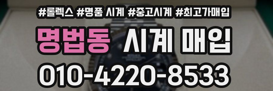 명법동 시계 매입