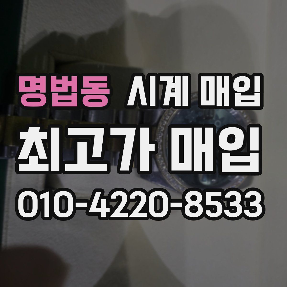 명법동 시계 매입