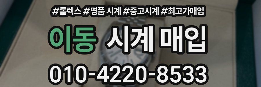 이동 시계 매입