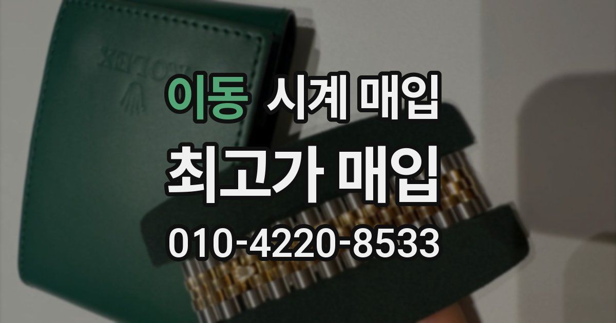이동 시계 매입