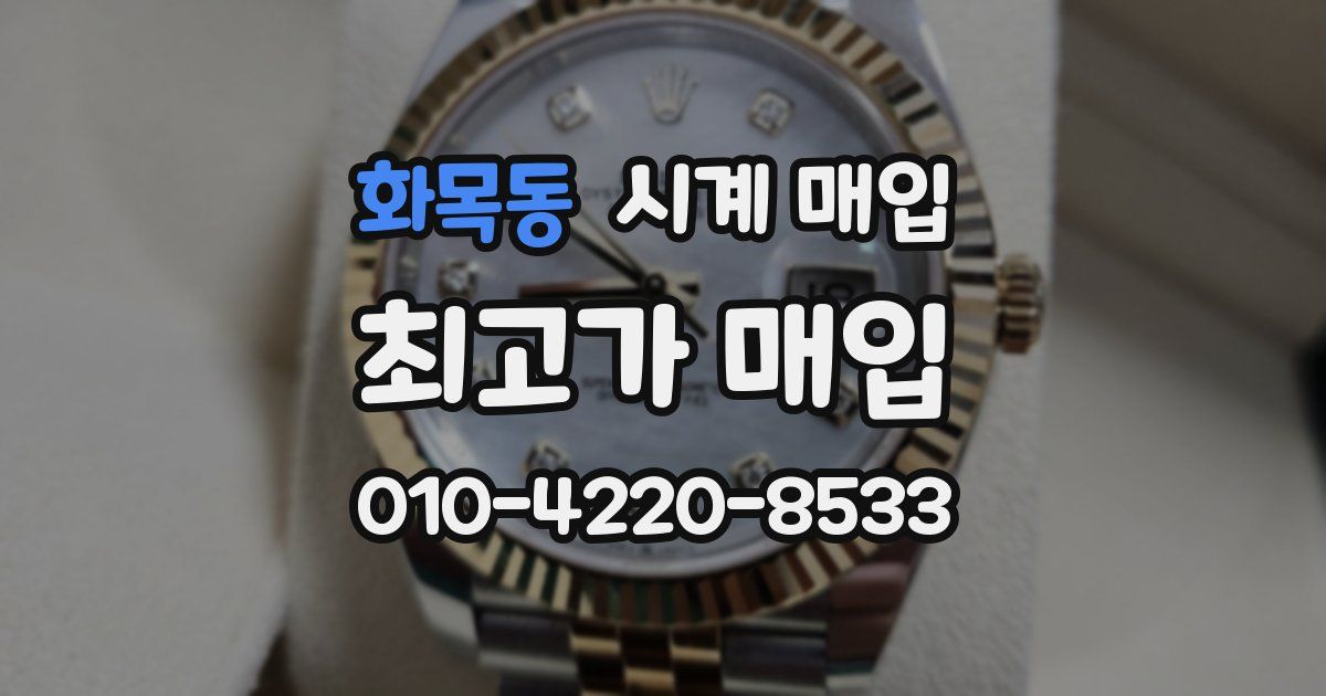 화목동 시계 매입