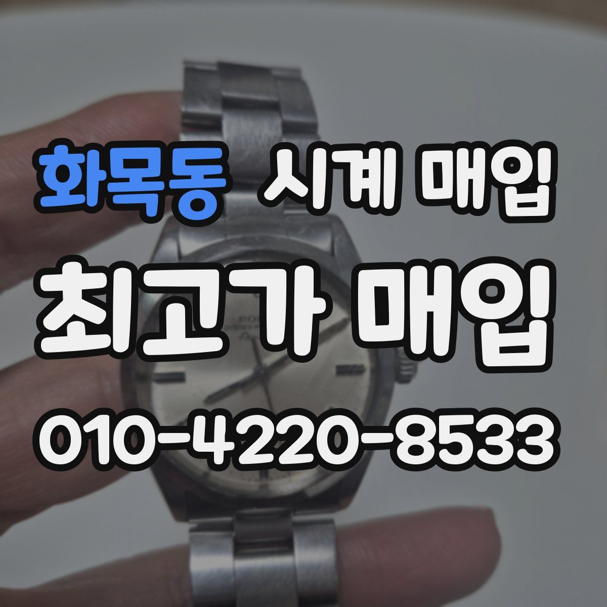 화목동 시계 매입
