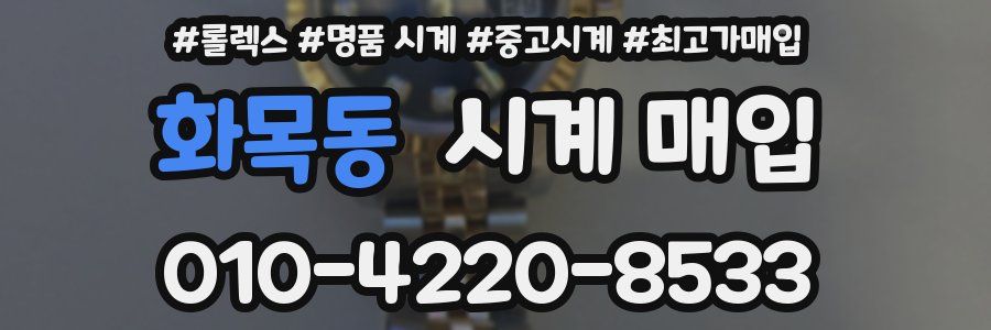 화목동 시계 매입