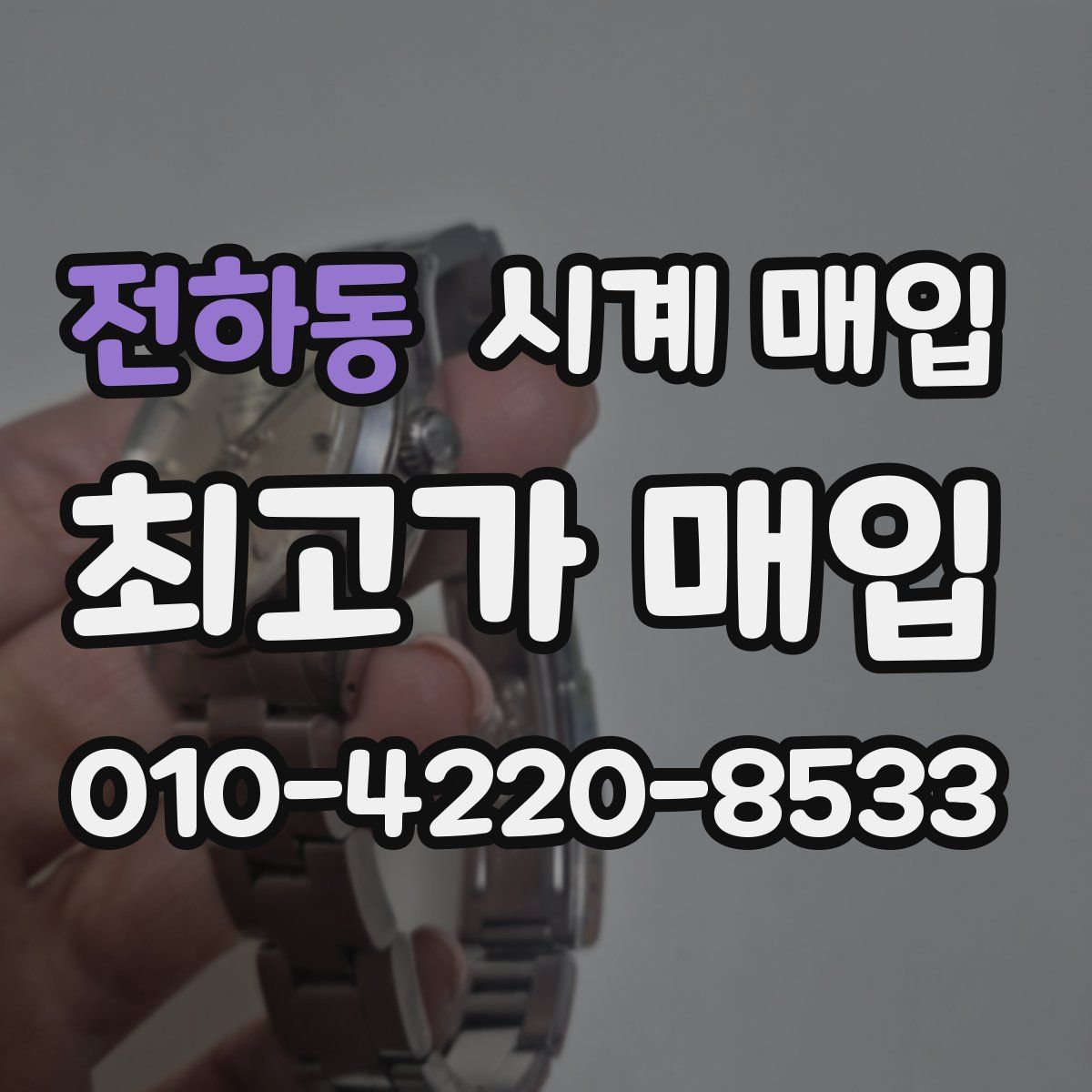 전하동 시계 매입