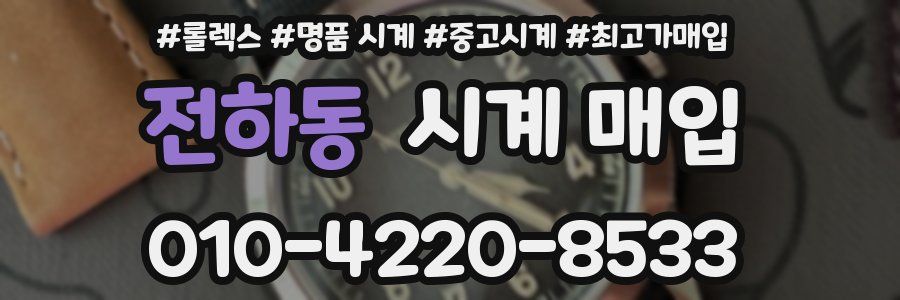 전하동 시계 매입