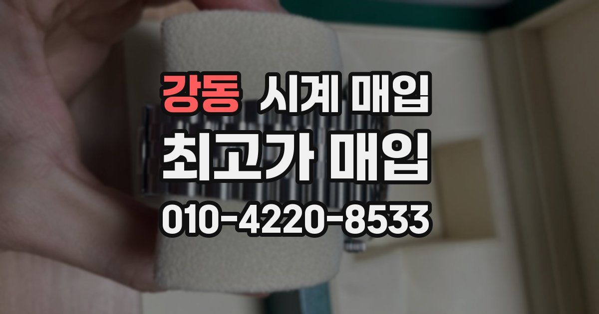 강동 시계 매입