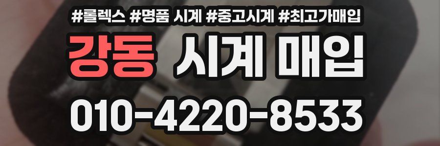 강동 시계 매입