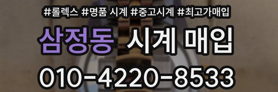 삼정동 시계 매입