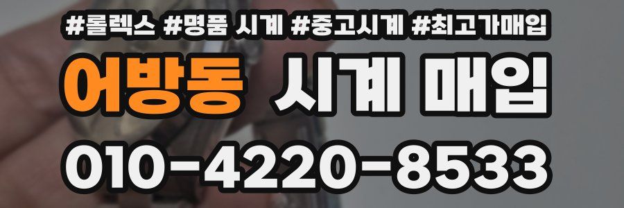 어방동 시계 매입