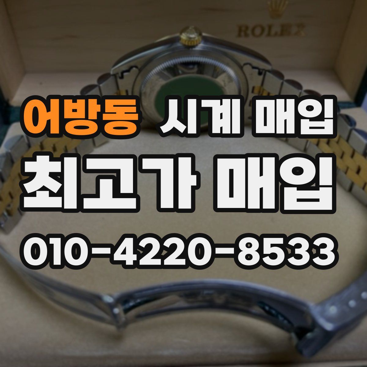 어방동 시계 매입