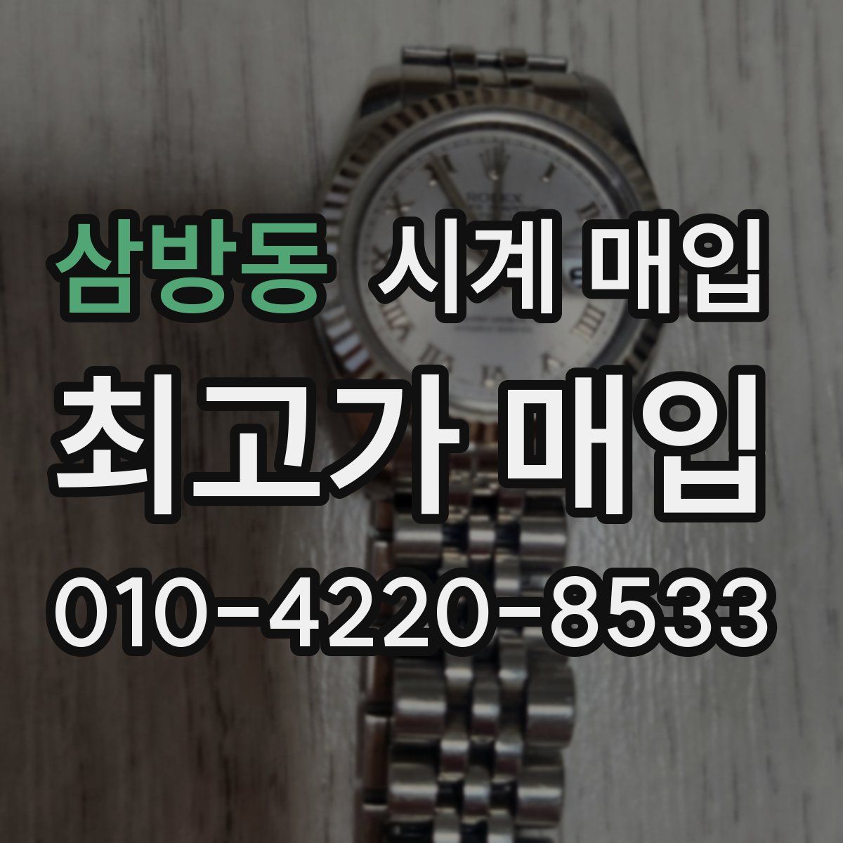 삼방동 시계 매입