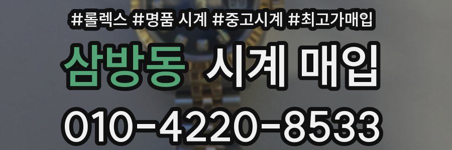 삼방동 시계 매입
