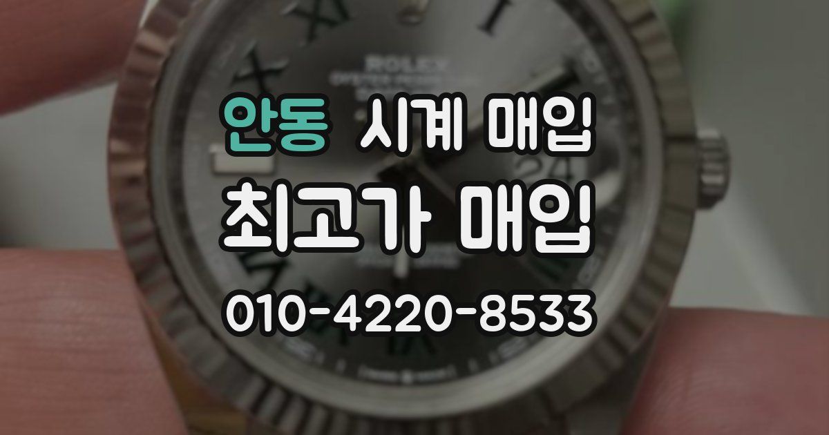안동 시계 매입