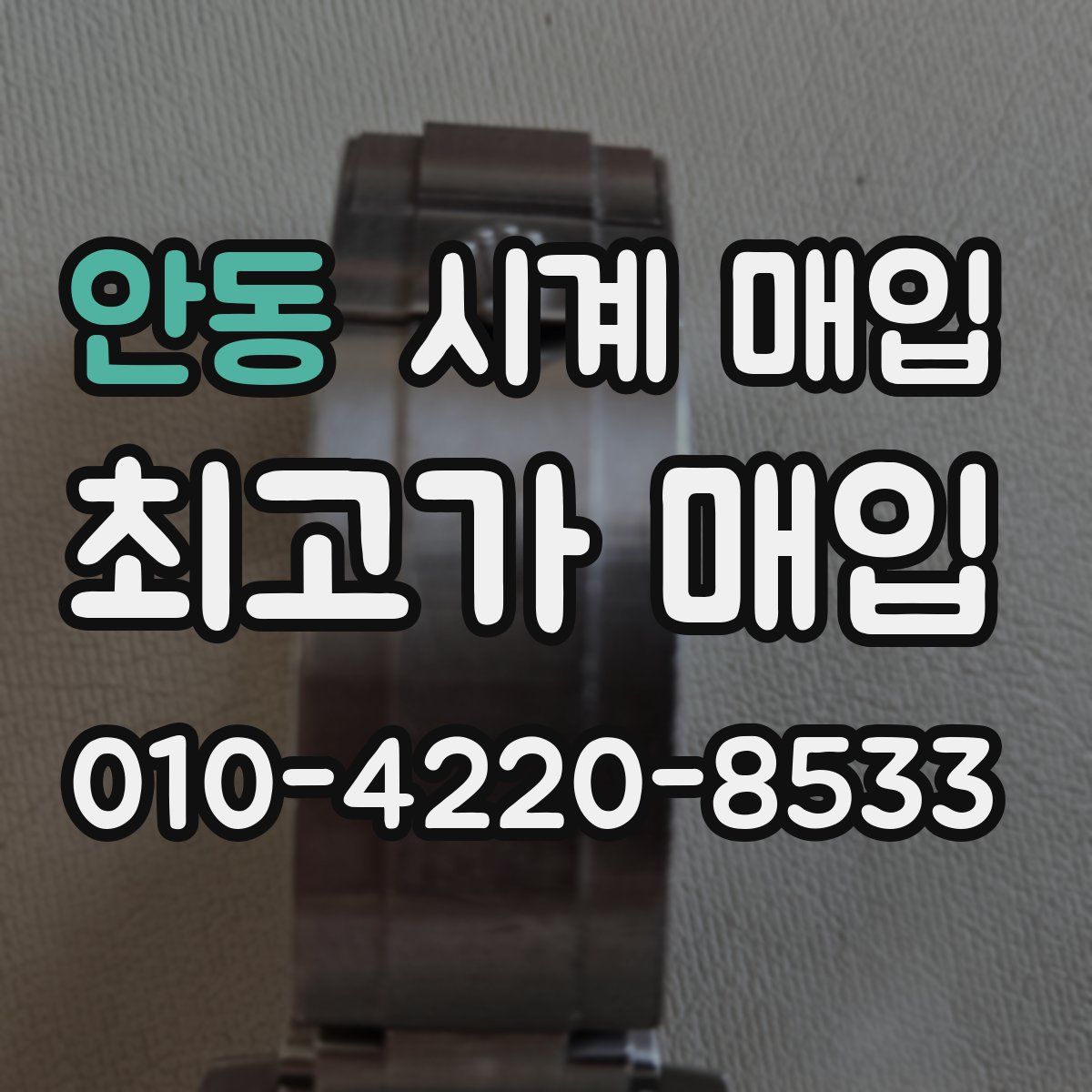 안동 시계 매입