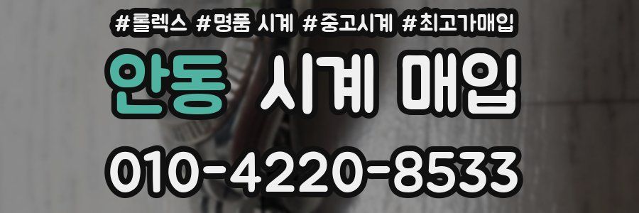 안동 시계 매입
