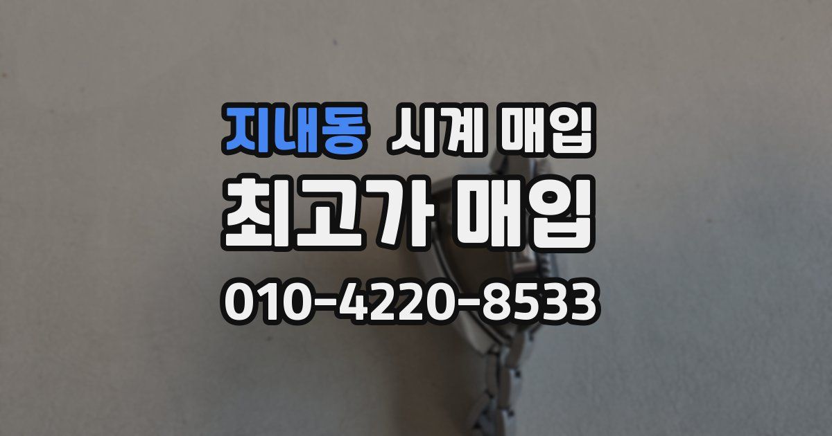 지내동 시계 매입