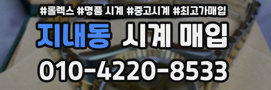 지내동 시계 매입
