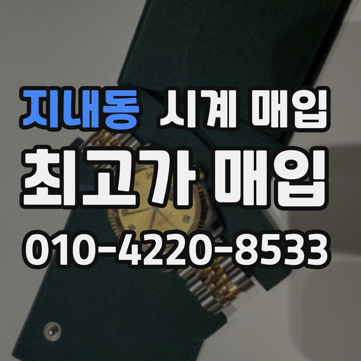 지내동 시계 매입