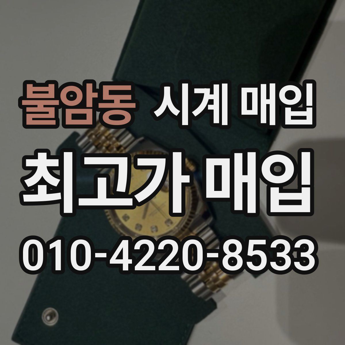 불암동 시계 매입