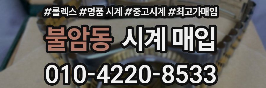 불암동 시계 매입