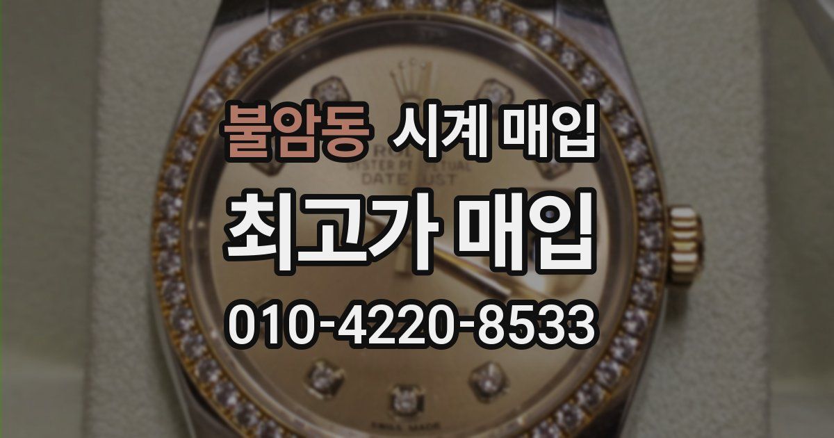 불암동 시계 매입