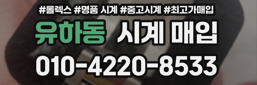 유하동 시계 매입
