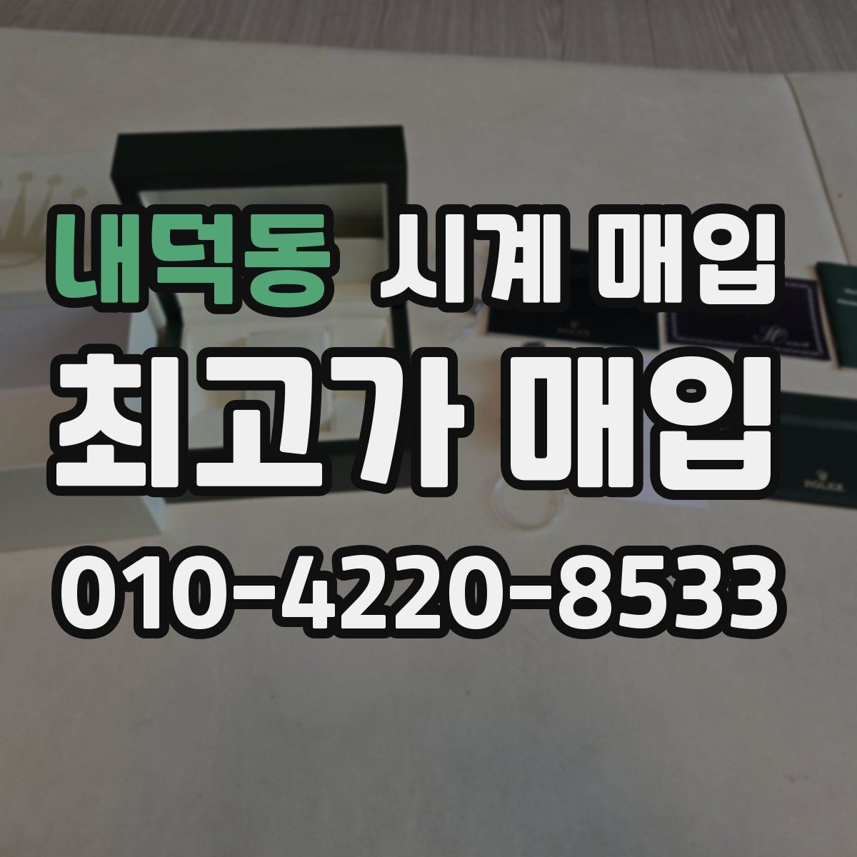 내덕동 시계 매입 후기보다 견적 비교가 중요한 이유