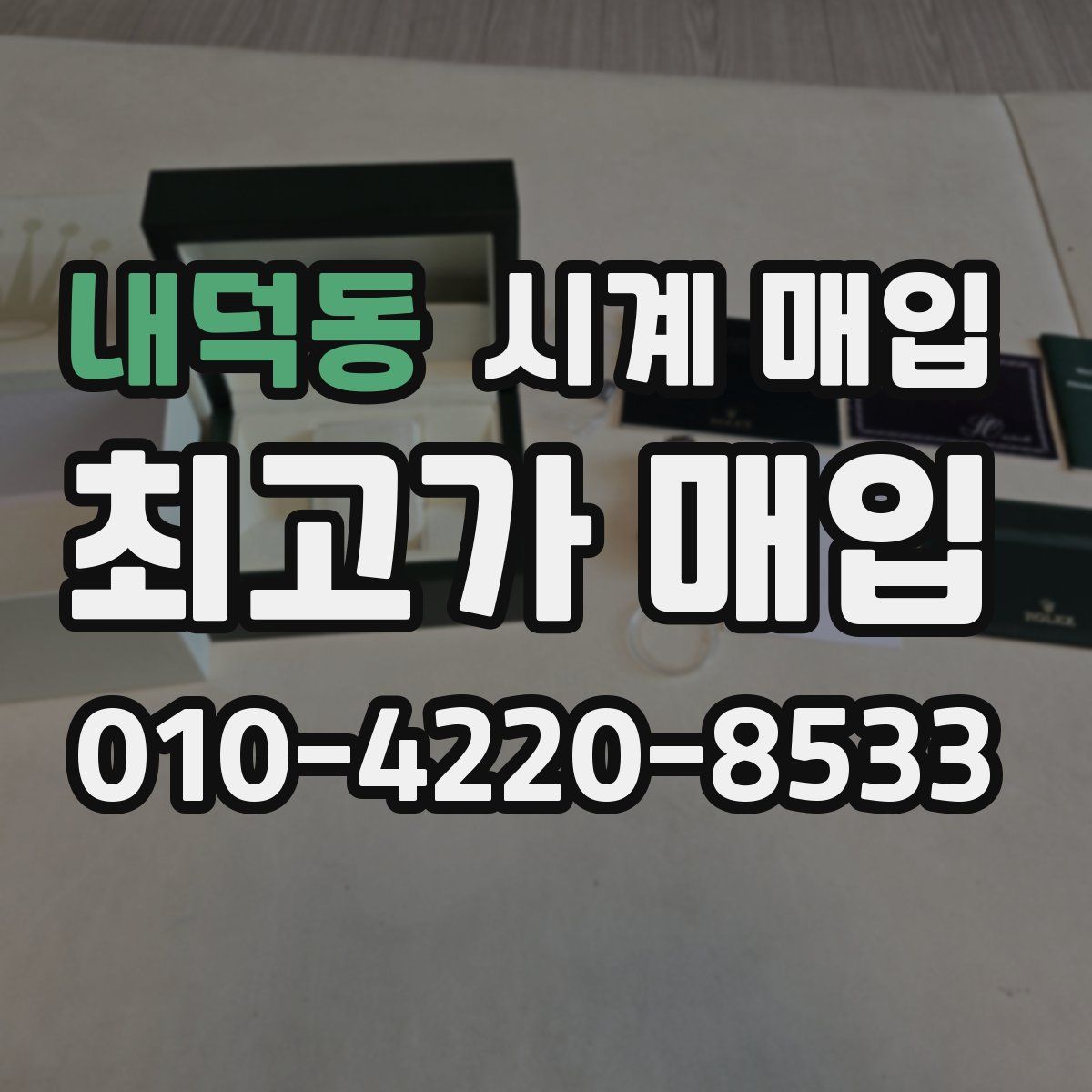 내덕동 시계 매입