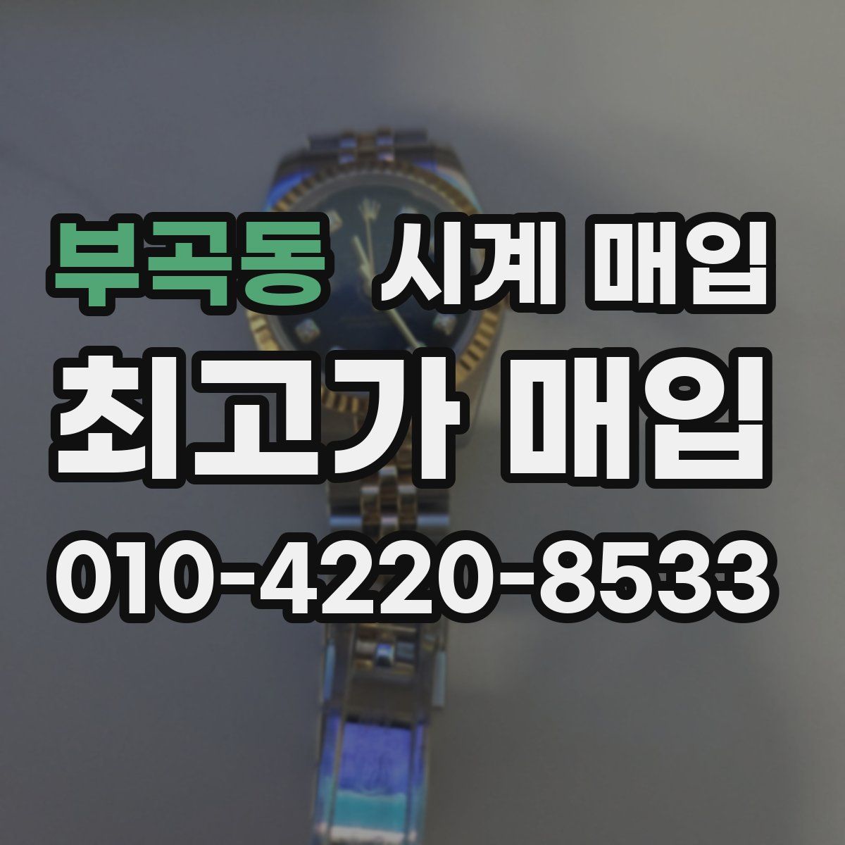 부곡동 시계 매입