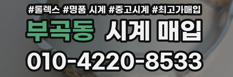 부곡동 시계 매입